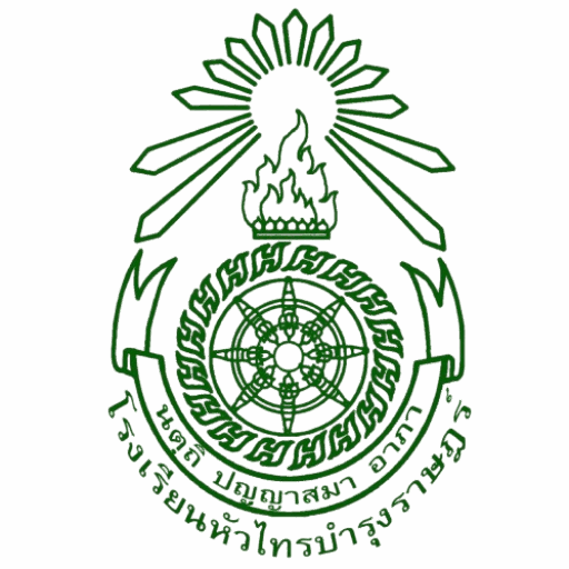 โรงเรียนหัวไทรบำรุงราษฎร์